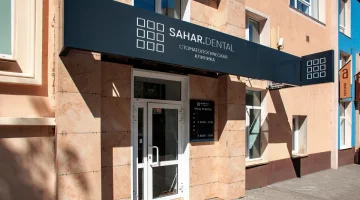 Центр стоматологии и косметологии Sahar. dental изображение 4