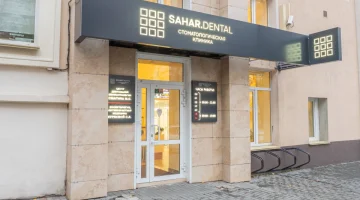 Центр стоматологии и косметологии Sahar. dental изображение 19
