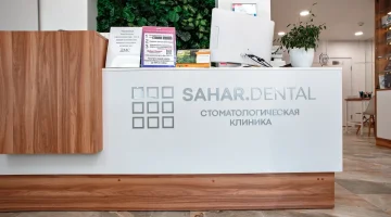Центр стоматологии и косметологии Sahar. dental изображение 10